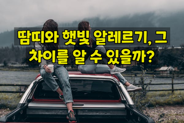 땀띠와 햇빛 알레르기, 그 차이를 알 수 있을까?